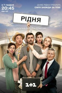Родня (1 сезон)