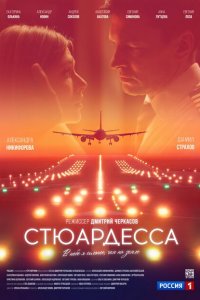 Стюардесса (1 сезон)