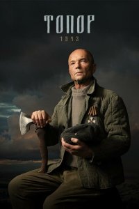 Топор. 1943 (1-5 сезон)