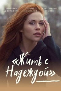 Жить с Надеждой (1 сезон)