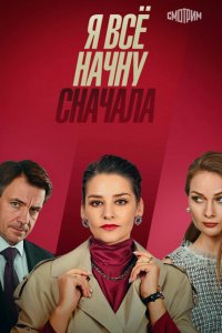 Я все начну сначала (1 сезон)