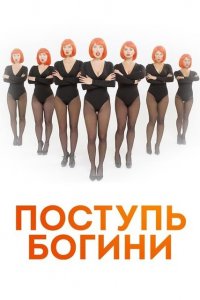 Поступь Богини (1 сезон)