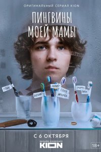 Пингвины моей мамы (1 сезон)