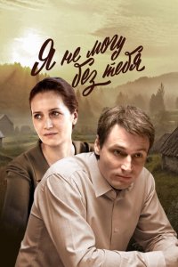 Я не могу без тебя (сериал 2024)