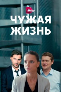 Чужая жизнь (1 сезон)