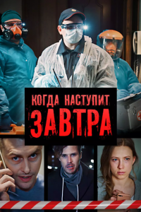 Когда наступит завтра (1 сезон)