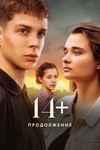 14+ Продолжение (фильм 2023)