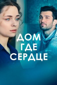 Дом, где сердце (1 сезон)