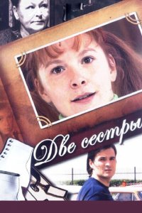 Две сестры (1-2 сезон)