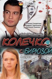 Колечко с бирюзой (1 сезон)