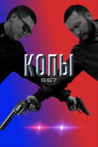 Копы 667 (1-4 сезон)