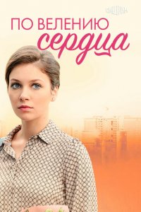 По велению сердца (1 сезон)