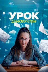 Урок демократии (1 сезон)