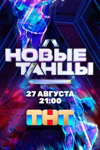Новые танцы (1-2 сезон, шоу ТНТ)