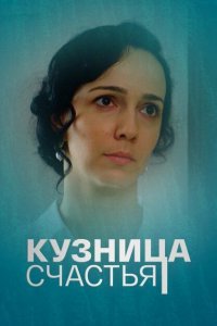 Кузница счастья (1 сезон)