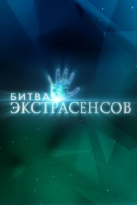 Битва экстрасенсов (1-22 сезон, шоу ТНТ)