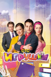 Игрушки (1-2 сезон)