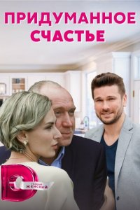 Придуманное счастье (1 сезон)