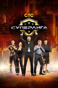 Суперлига (1 сезон, шоу СТС)