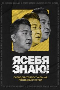 Я себя знаю! (1-5 сезон)