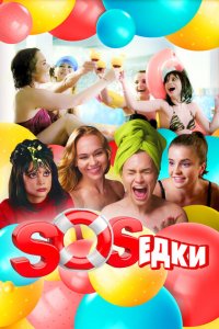 S.O.S.едки (1 сезон)