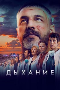 Дыхание (фильм 2023)