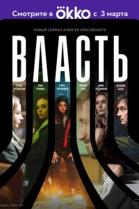 Власть (1 сезон)