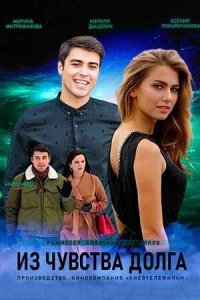 Из чувства долга (1 сезон)
