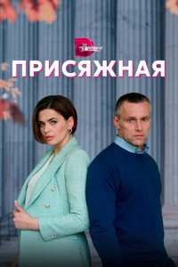 Присяжная (1 сезон)