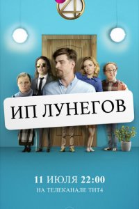 ИП Лунегов (1 сезон)
