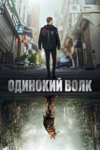 Одинокий волк (1-2 сезон)