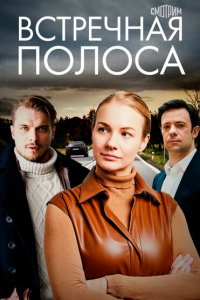 Встречная полоса (1 сезон)