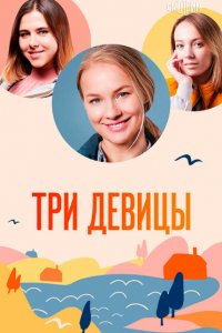 Три девицы (1 сезон)