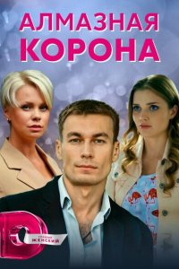 Алмазная корона (1 сезон)
