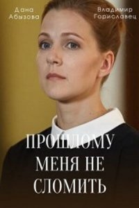 Прошлому меня не сломить (1 сезон)
