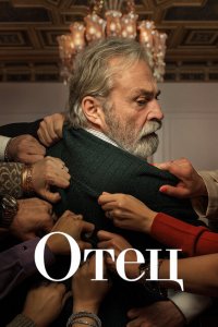 Отец (1-2 сезон)
