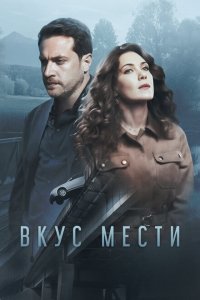 Вкус мести (1 сезон)