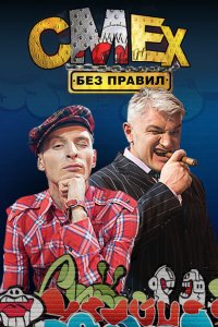 Смех без правил (1 сезон)