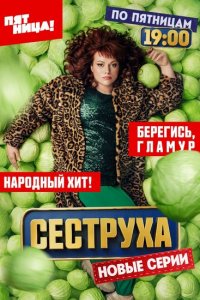Сеструха (1-2 сезон)