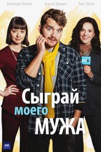 Сыграй моего мужа (1 сезон)