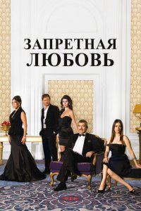 Запретная любовь (1-2 сезон)