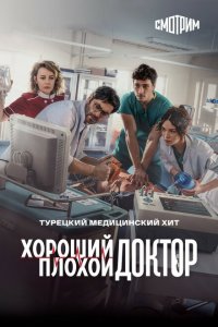 Городской доктор (1-2 сезон)