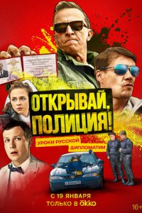 Открывай, полиция! (1 сезон)