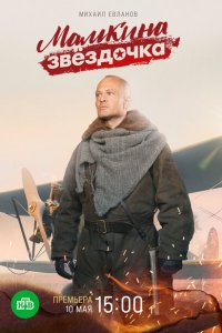 Мамкина звёздочка (1 сезон)