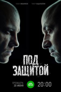 Под защитой (1 сезон)