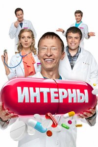 Интерны (1-14 сезон)