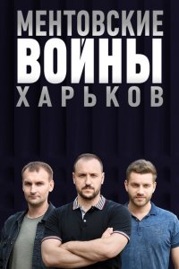 Ментовские войны. Харьков (1-3 сезон)