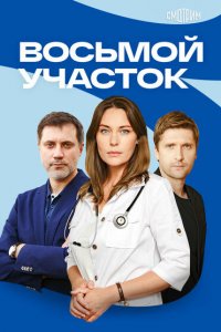 Восьмой участок (1 сезон)