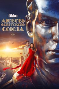 Любовь Советского Союза (фильм 2024)