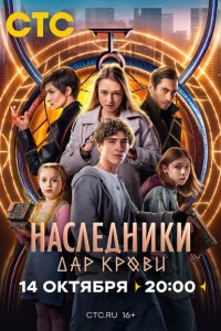 Наследники. Дар крови (сериал 2024)